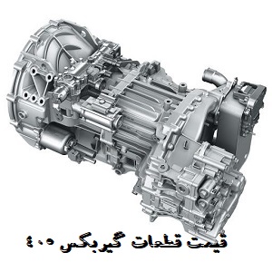 قیمت خرید قطعات گیربکس 405
