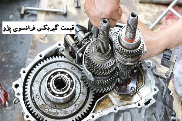 قیمت خرید گیربکس فرانسوی پژو