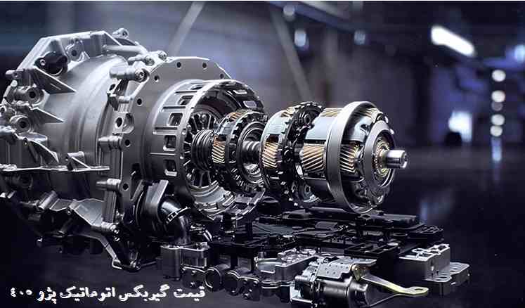 گیربکس اتوماتیک 405