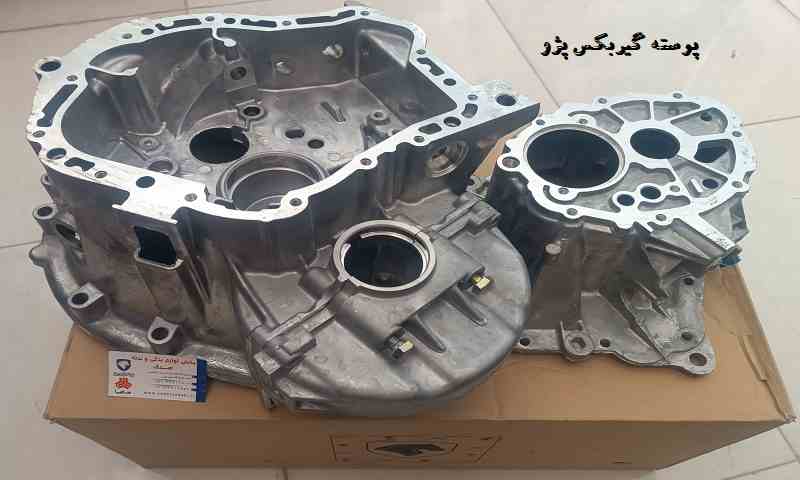 قیمت پوسته گیربکس پژو پارس