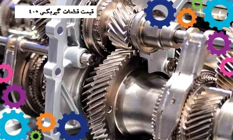 قیمت قطعات گیربکس 405 - با گارانتی
