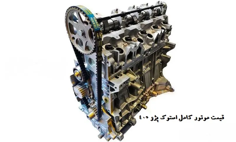 قیمت موتور کامل استوک پژو 405