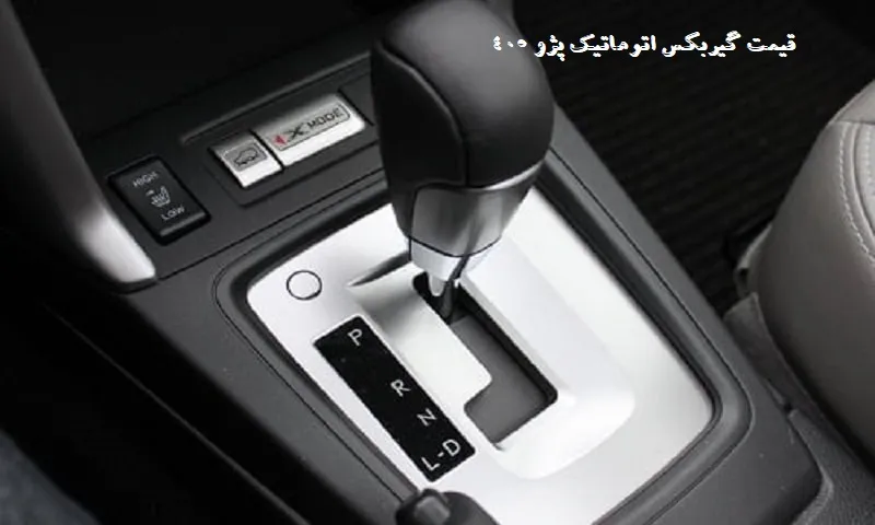 قیمت گیربکس اتوماتیک پژو 405