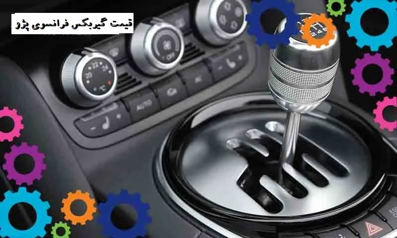 قیمت گیربکس فرانسوی پژو - با تضمین ضمانت