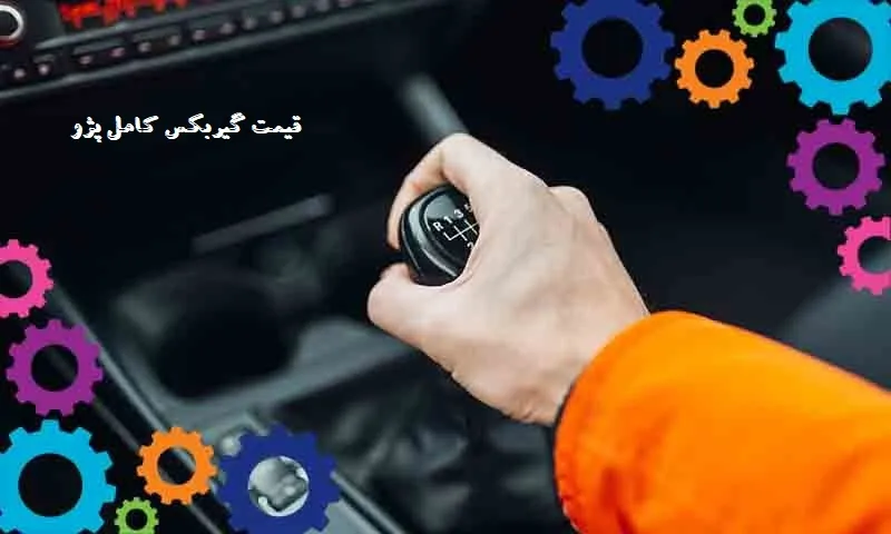 قیمت گیربکس کامل پژو - هزینه جعبه دنده Peugeot